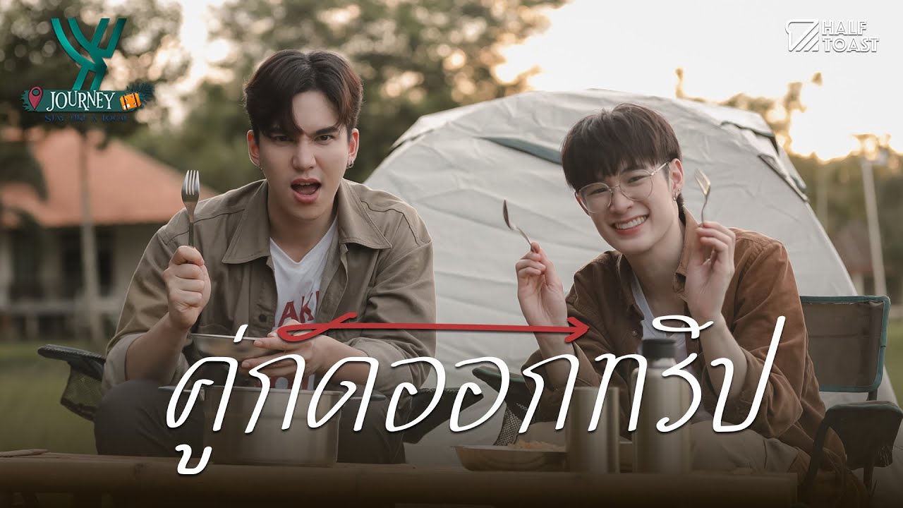 Y Journey (Stay Like A Local) | EP.4 คู่กัดออกทริป