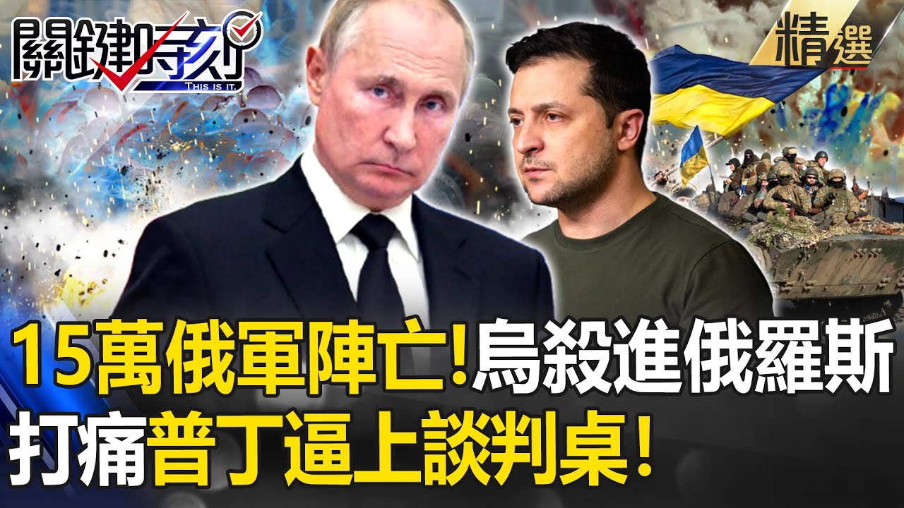 《烏軍反攻》15萬俄軍陣亡！烏軍「重裝入侵」殺進俄羅斯打下1.3個「台北市」&hellip;「歷史重演」打痛普丁逼上談判桌！【關鍵時刻】劉寶傑