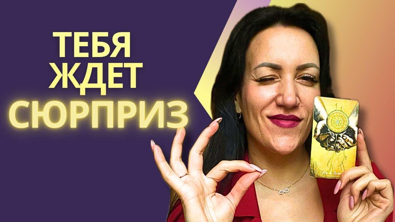 ✨Какой СЮРПРИЗ вас ждет? ЧТО приготовила ВСЕЛЕННАЯ ИМЕННО ДЛЯ ВАС? Таро расклад онлайн