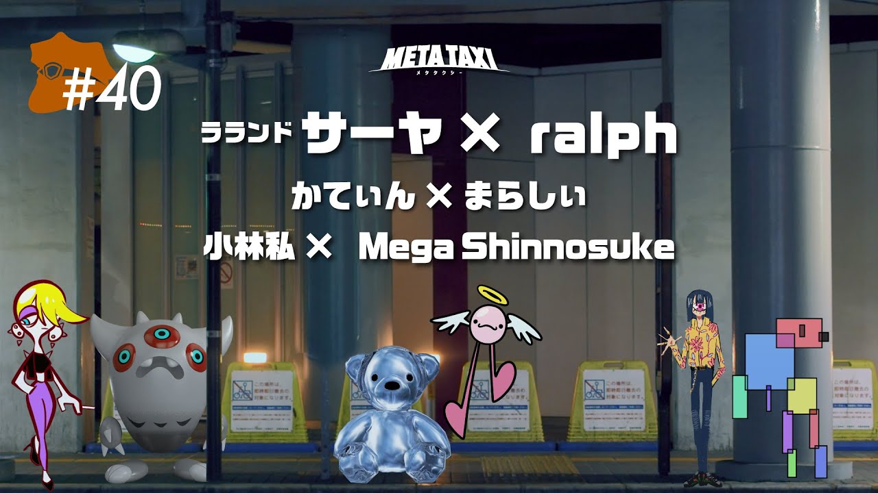#40 | ラランド サーヤ × ralph、角野隼斗（かてぃん） × まらしぃ、小林私 × Mega Shinnosuke / META TAXI