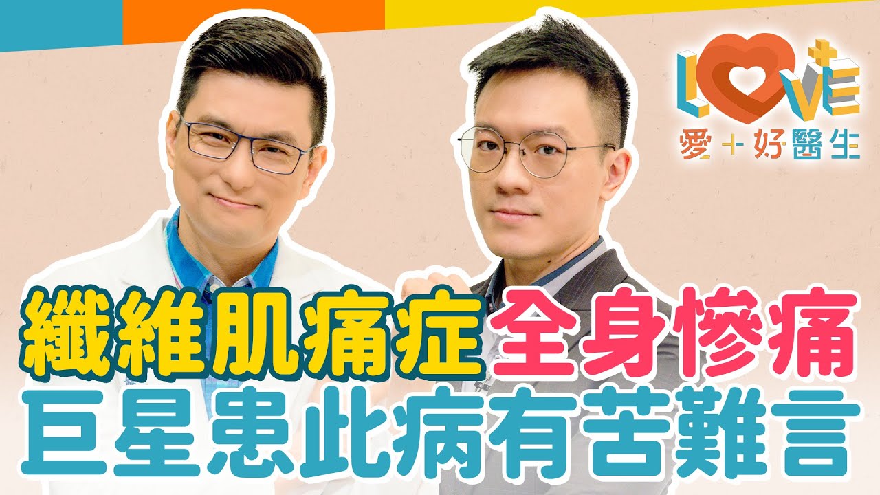 揭開「纖維肌痛症」神祕面紗的真相！從頭到腳全身痛，像謎般症狀？抽血檢查都正常，常被誤認在裝病？運動能緩解症狀嗎？跟長新冠也有關？中年女性竟是高危險族群？｜黃瑽寧（feat. 廖晉緯）