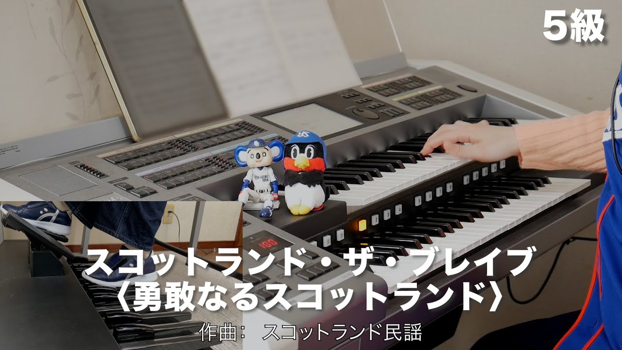 スコットランド・ザ・ブレイブ〈勇敢なるスコットランド〉/スコットランド民謡 ♯1441【20230219】月刊エレクトーン2015年3月号 エレクトーン演奏