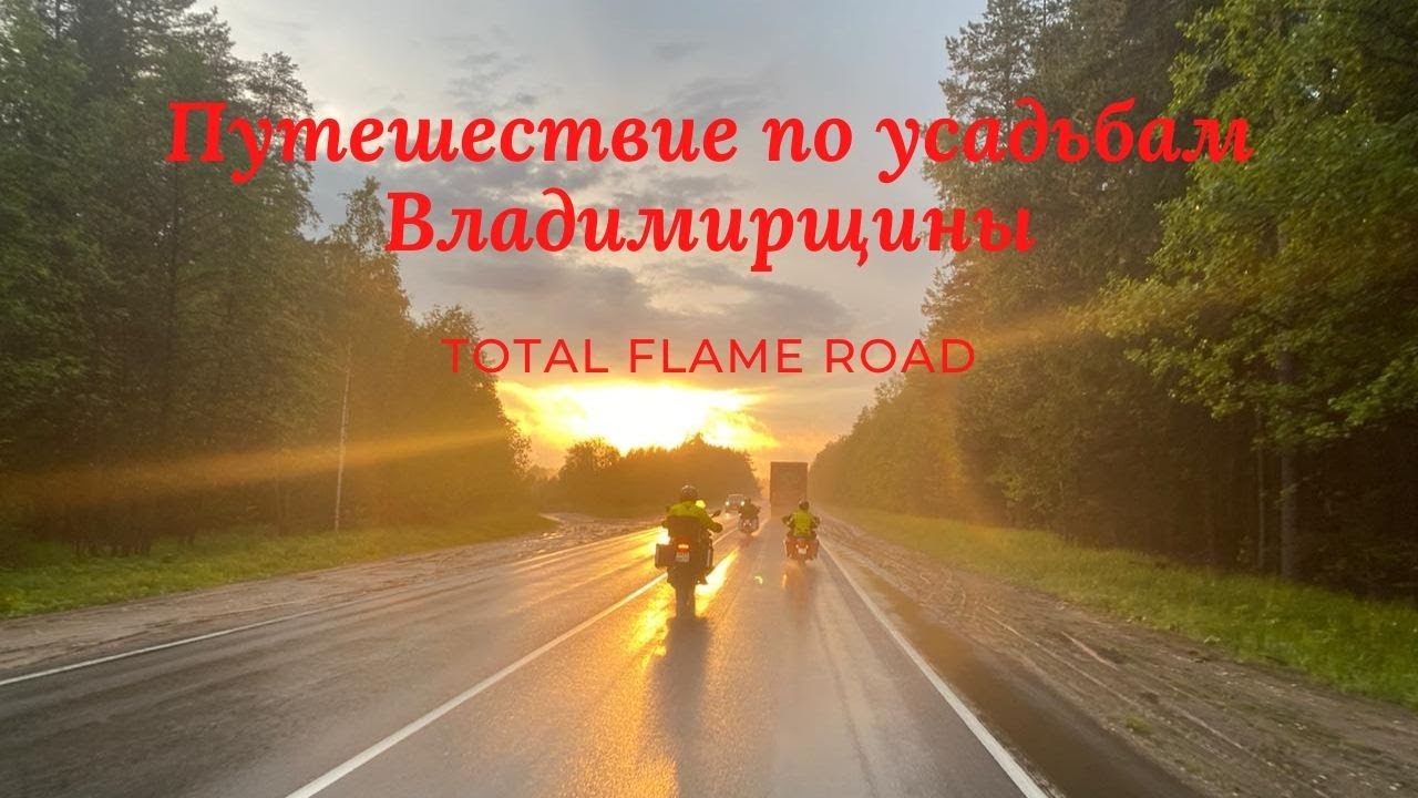 Путешествие по усадьбам Владимирской области. Total Flame Road
