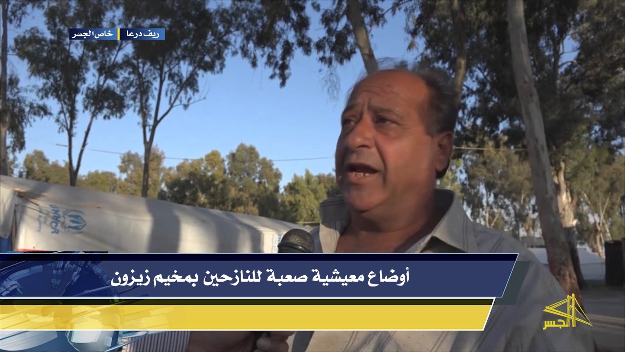 أوضاع معيشية صعبة للنازحين بمخيم زيزون بريف درعا