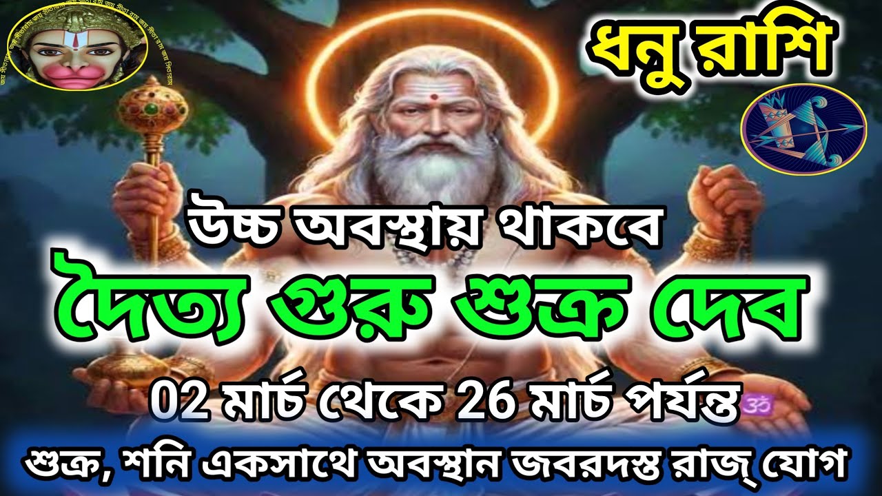 ধনু রাশি দৈত্য গুরু শুক্র দেব উচ্চ অবস্থান 02/03/26।। শুক্র, শনি একসাথে থাকবে, জবরদস্ত রাজ্ যোগ।।