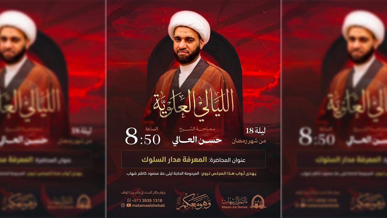 اليالي العلوية | الشيخ حسن العالي | ليلة 19رمضان 1446 هـ  | مأتم آل شهاب