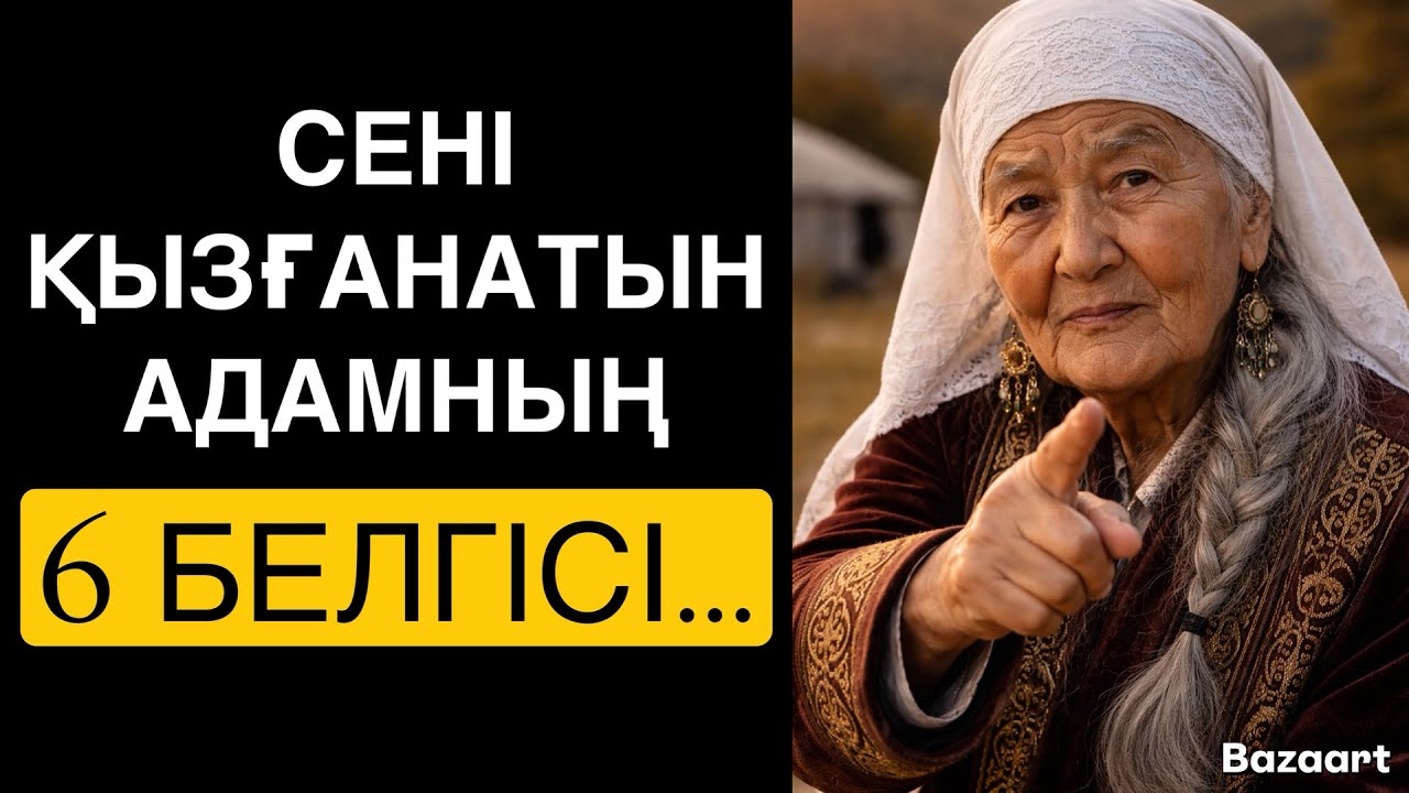 СЕНІ ҚЫЗҒАНАТЫН АДАМНЫҢ 6 БЕЛГІСІ…/ НАҚЫЛ СӨЗ/ ДАНАЛЫҚ СӨЗ /
