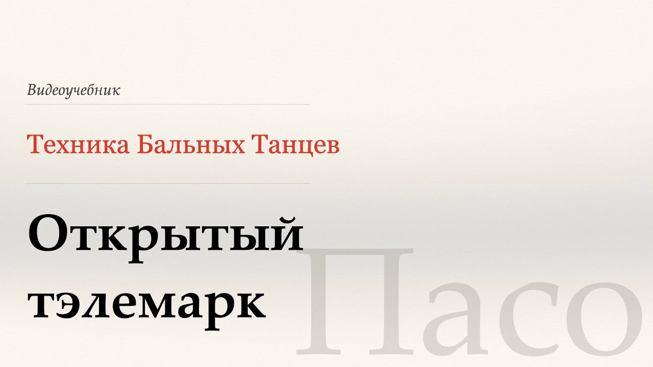 Открытый тэлемарк - Пасо ( Open Telemark - Paso) - WDSF, Walter Laird, ISTD
