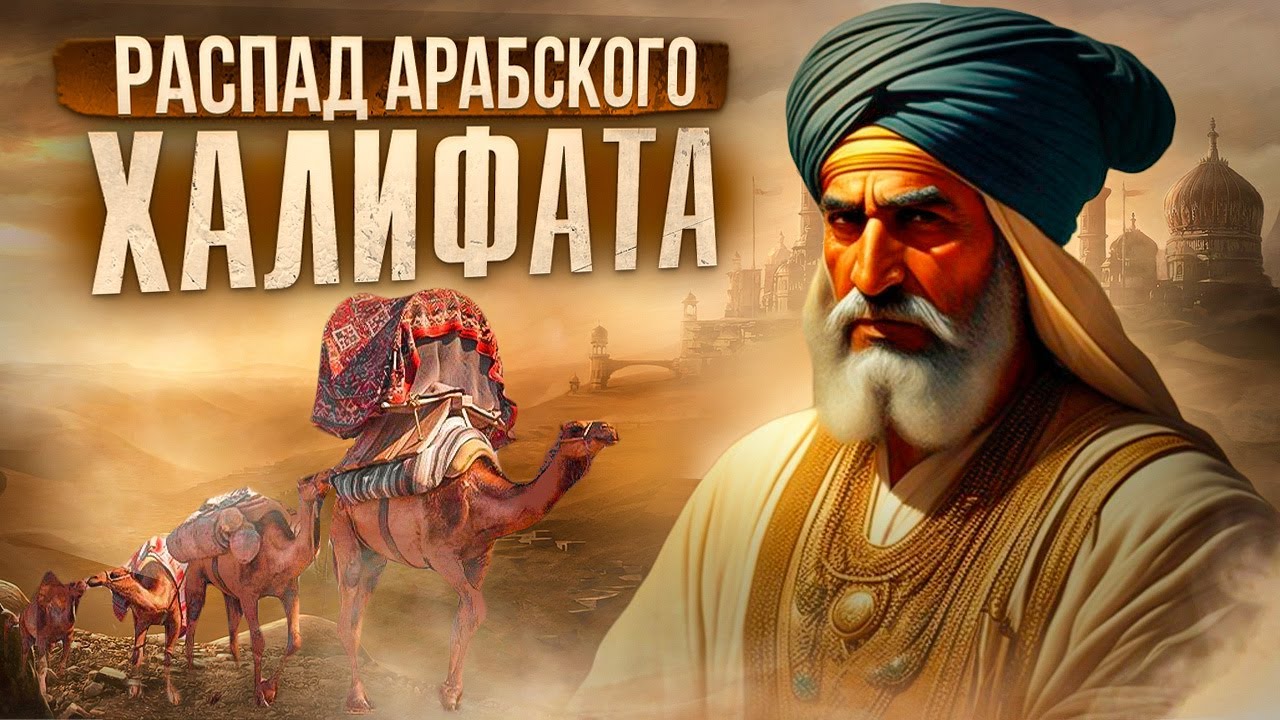 Как Багдадский халифат потерял контроль над исламским миром?