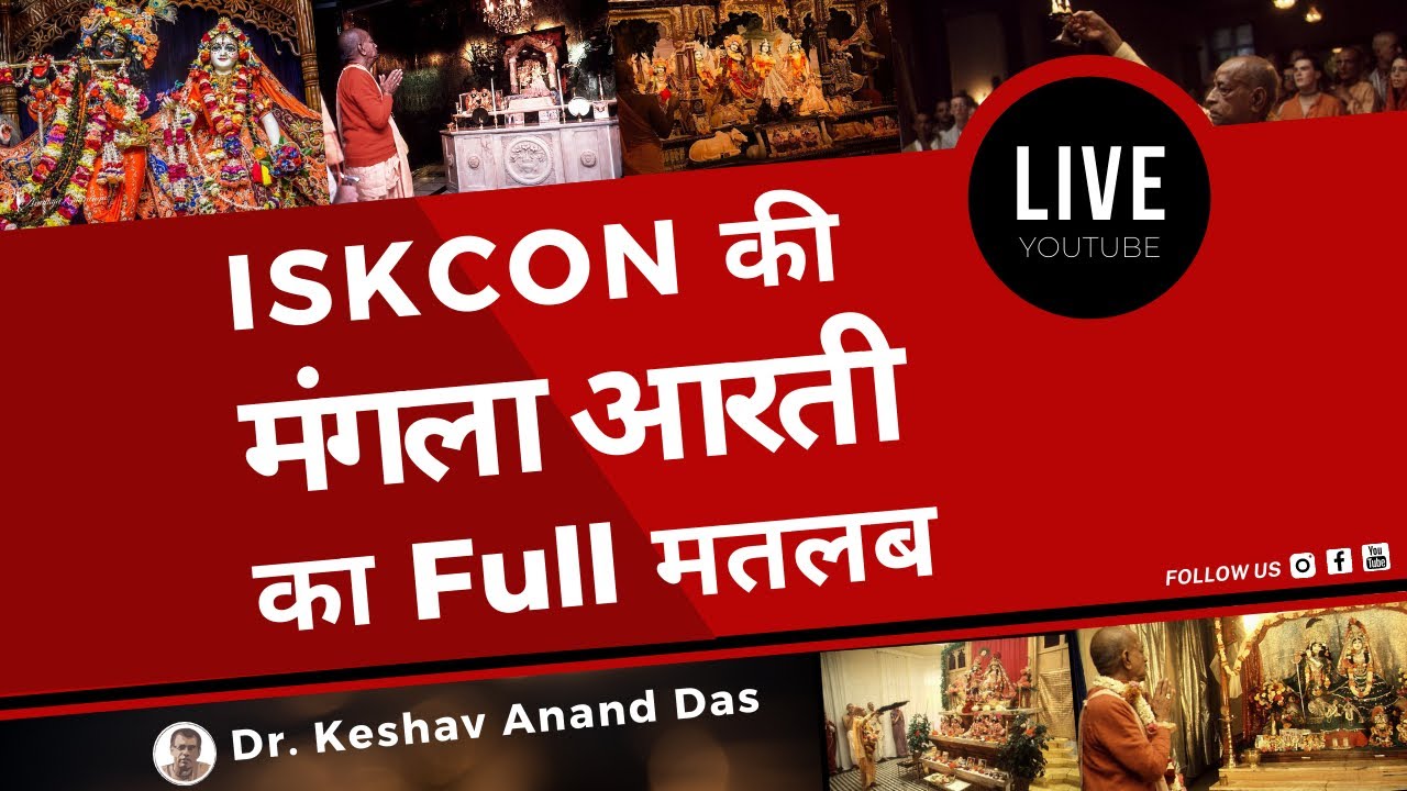LIVE 26 Sep : ISKCON की मंगला आरती का Full मतलब || Dr. Keshav Anand Das