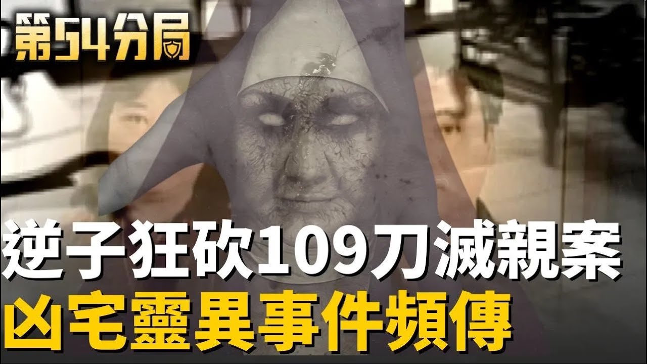 為奪保險金 狠子弒親實況轉播 凶宅深夜傳異響？ 逆子狂砍109刀滅親案 靈異傳聞不斷？【第54分局】20260121│三立新聞台