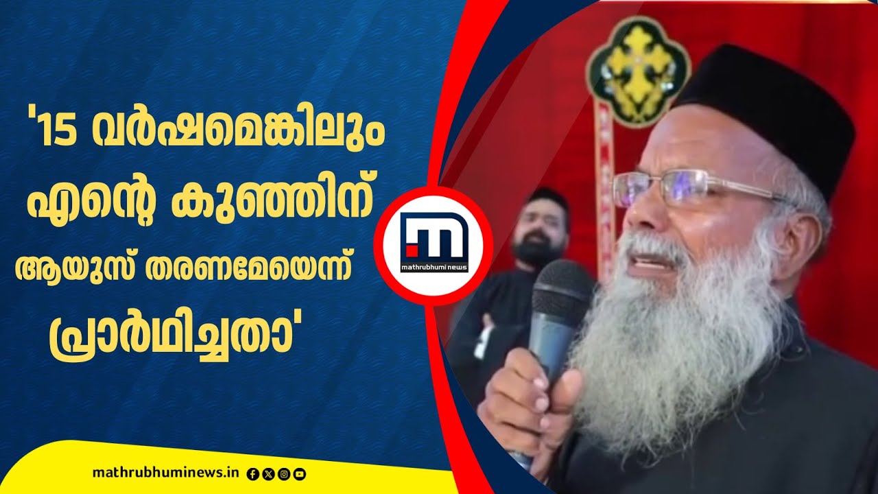 'സഹിക്കാനാവുന്നില്ല..'; മകന്റെ സംസ്ക്കാര ശുശ്രൂഷകള്‍ക്കിടെ വിങ്ങിപ്പൊട്ടി വൈദികൻ