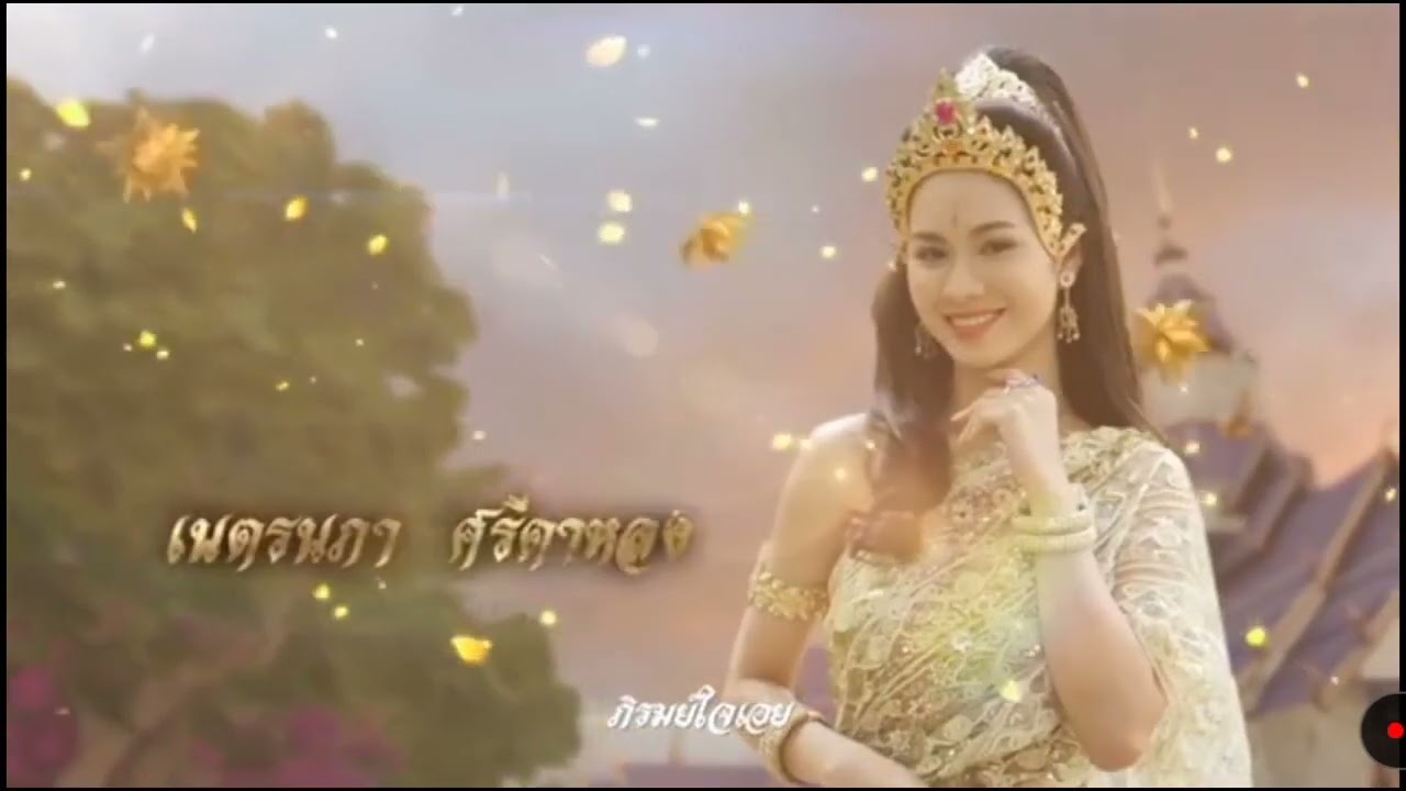 เพลงประกอบละครเจ้าหญิงพิกุลทอง