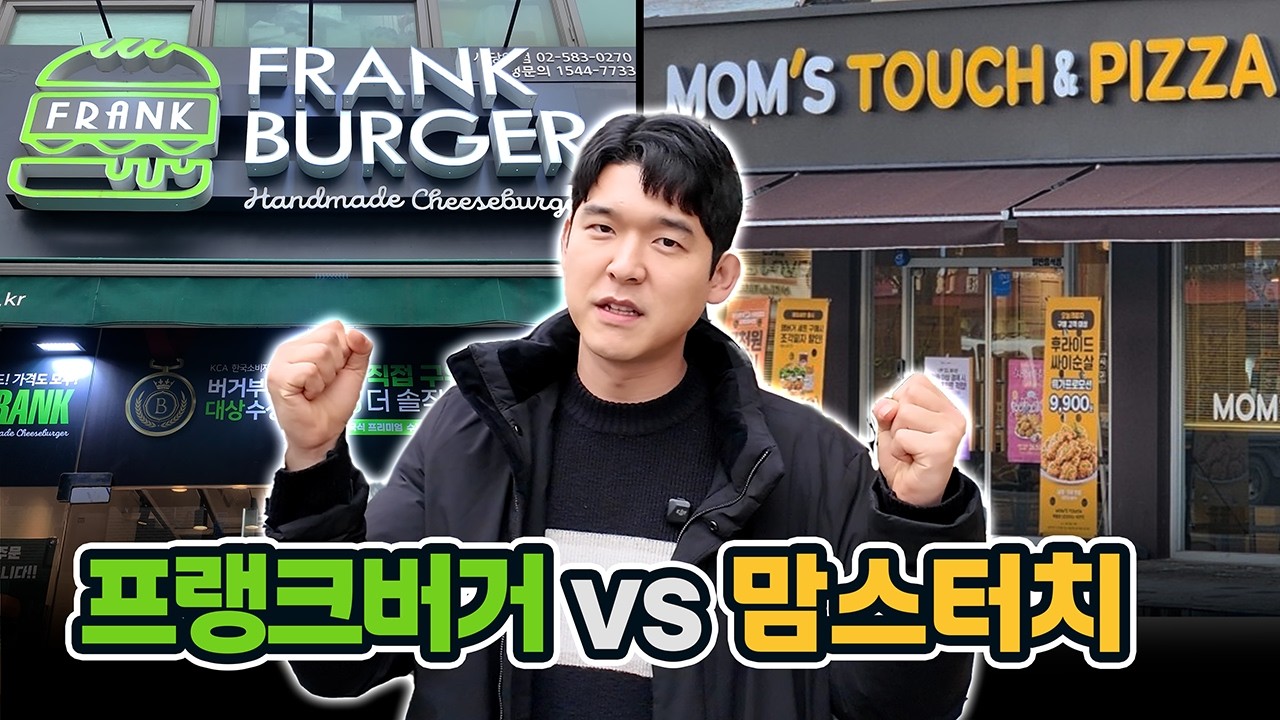 햄버거 매장수 1위는 어디?! 프랭크버거 vs 맘스터치