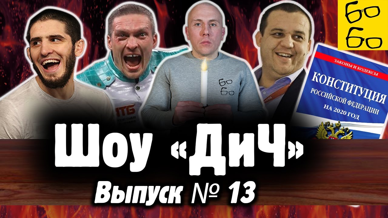 Усик и мракобесие, сексист Махачев, бойцы и Конституция, пиар Умара и новые аресты / Шоу 