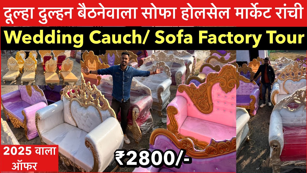 दूल्हा दुल्हन बैठनेवाला सोफा होलसेल मार्केट रांची | Wedding Cauch/ Sofa Factory Tour Ranchi 2025