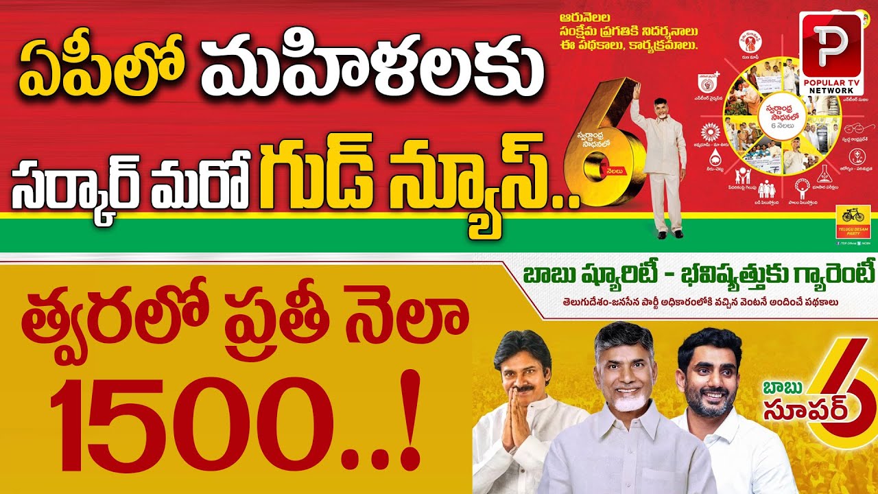 AP Government New Good News for Women | ₹1500 Monthly Scheme Soon! Chandrababu Naidu | Popular TV