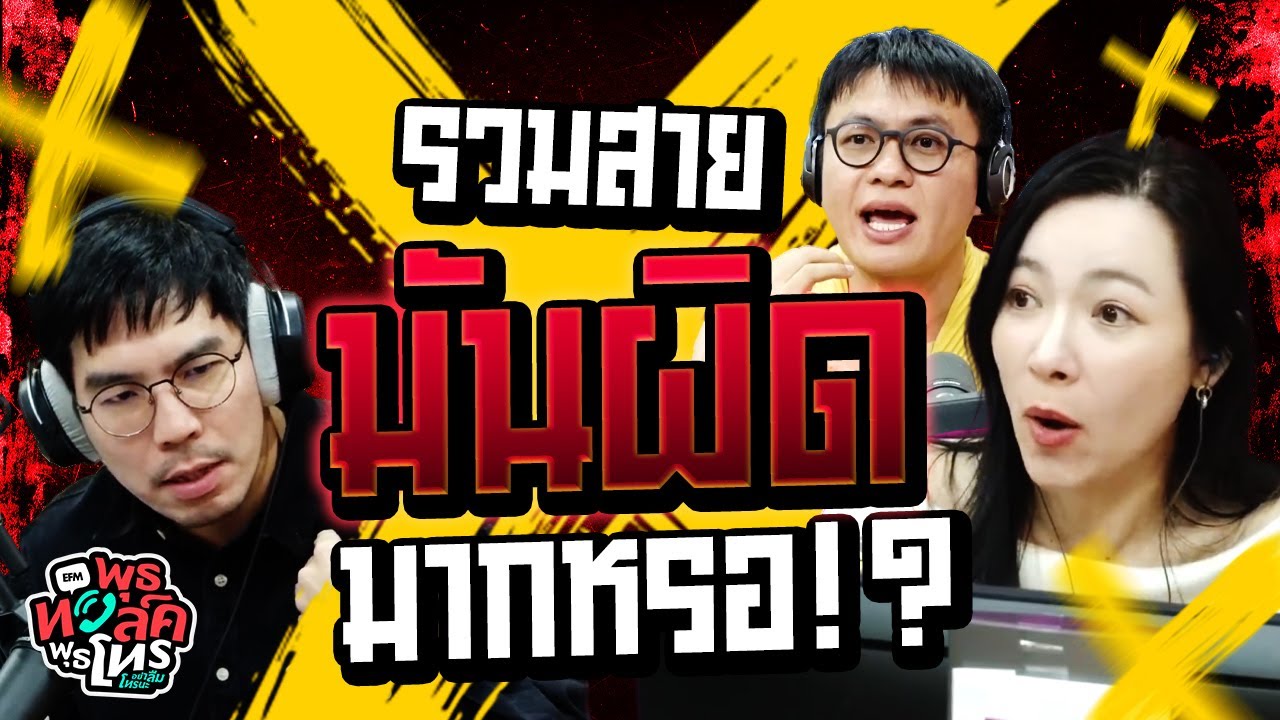 รวมสายมันผิดมากหรอ!? | พุธทอล์คพุธโทร