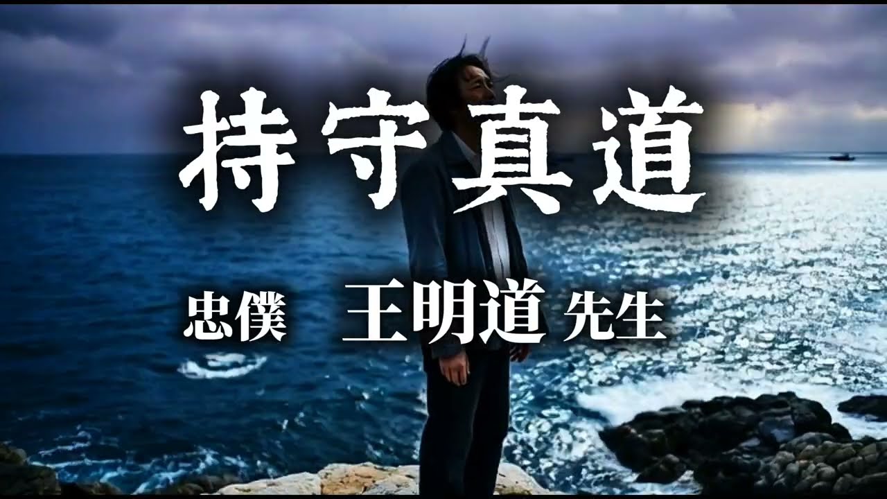 忠僕王明道-持守真道的屬靈偉人 #王明道先生 #持守真道 #屬靈榜樣 #基督徒 #耶穌基督 