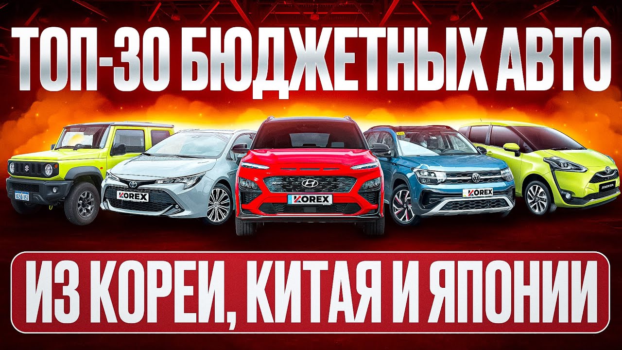 Лучшие автомобили до 160 л.с. из Южной Кореи, Китая и Японии | Корекс