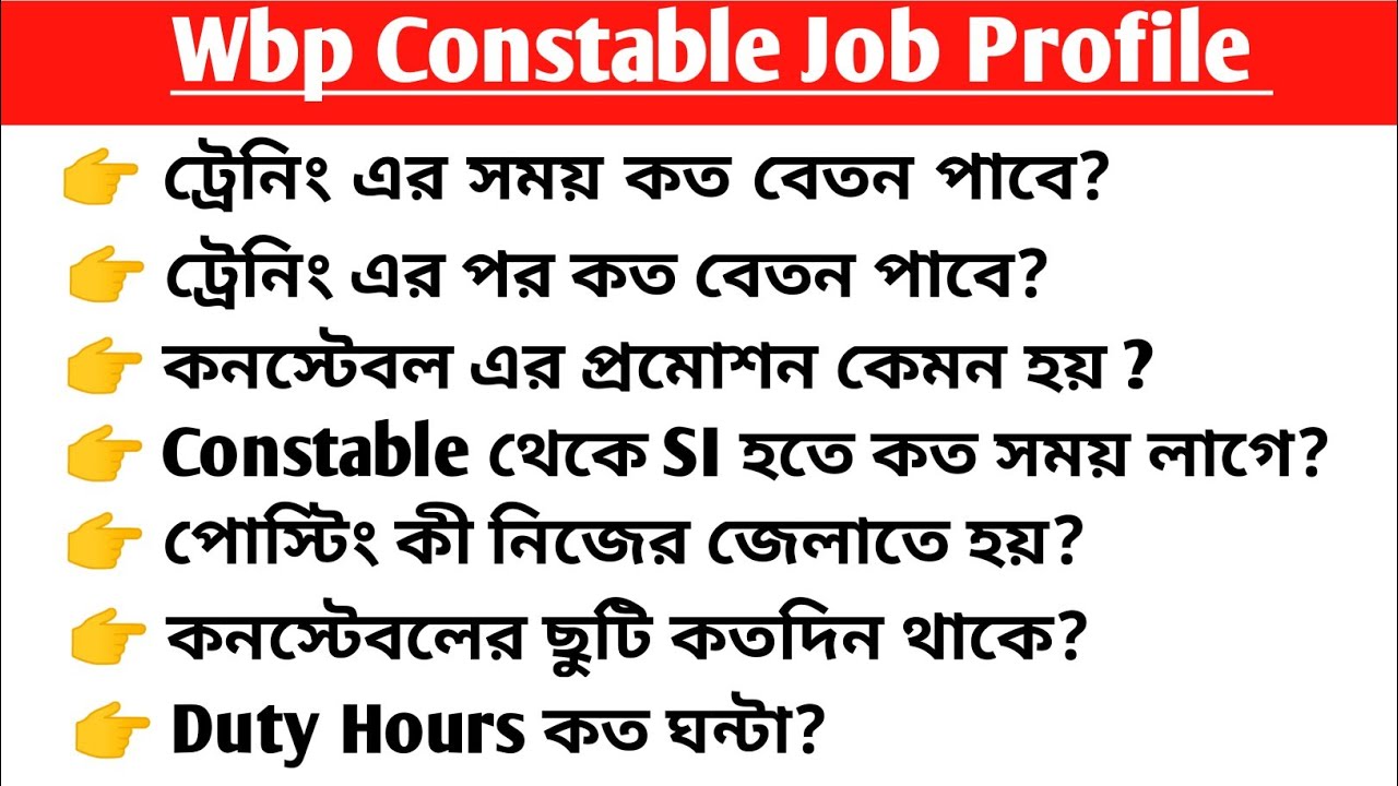 wbp constable job profile |  salary | promotion | posting | leave  | Duty Hours |