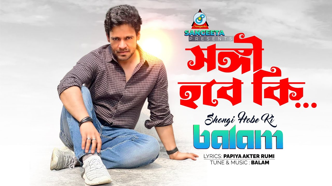 Shongi Hobe Ki | Balam | সঙ্গী হবে কি | | বালাম | Music Video