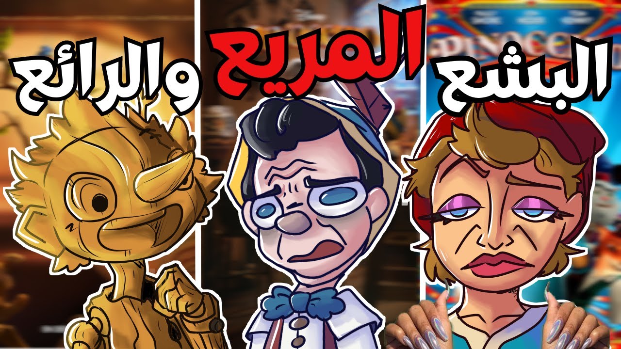 بينوكيو بينوكيو و بينوكيو !! // مراجعة كل افلام بينوكيو لسنة 2022