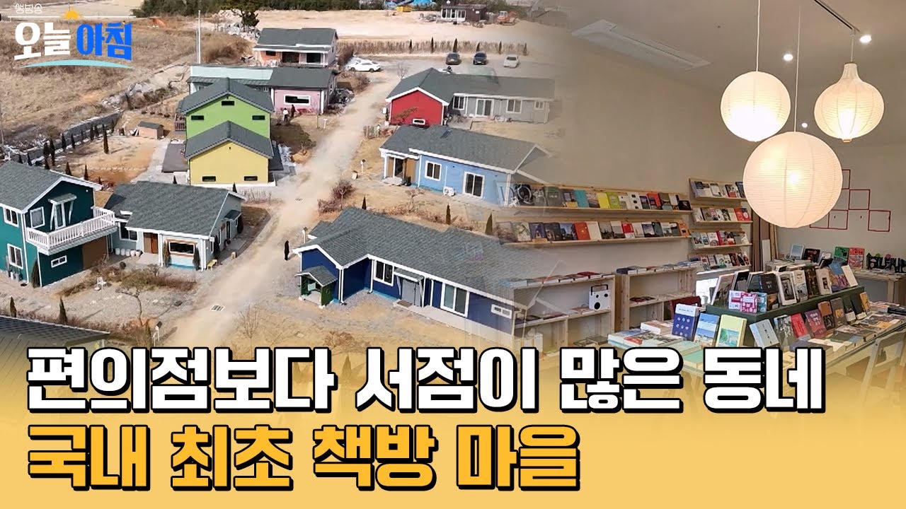 [생방송오늘아침] 일과 쉼을 한 번에🏡 고즈넉한 고창에서 즐기는 7가지 색깔 북스테이 #MBCLIFE MBC260202방송