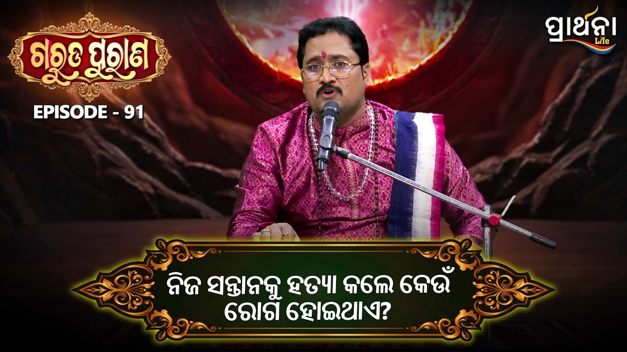 ନିଜ ସନ୍ତାନକୁ ହତ୍ୟାକଲେ କେଉଁ ରୋଗ ହୋଇଥାଏ   ?  | Garuda Purana | Ep 91 | Prarthana Life