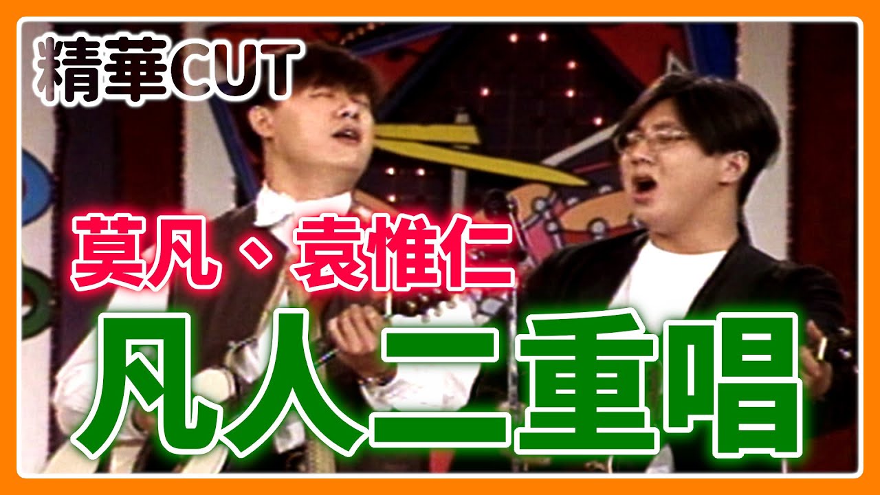 【精華CUT】金曲最佳演唱組合！凡人二重唱(莫凡&袁惟仁)音樂教室合集｜龍兄虎弟