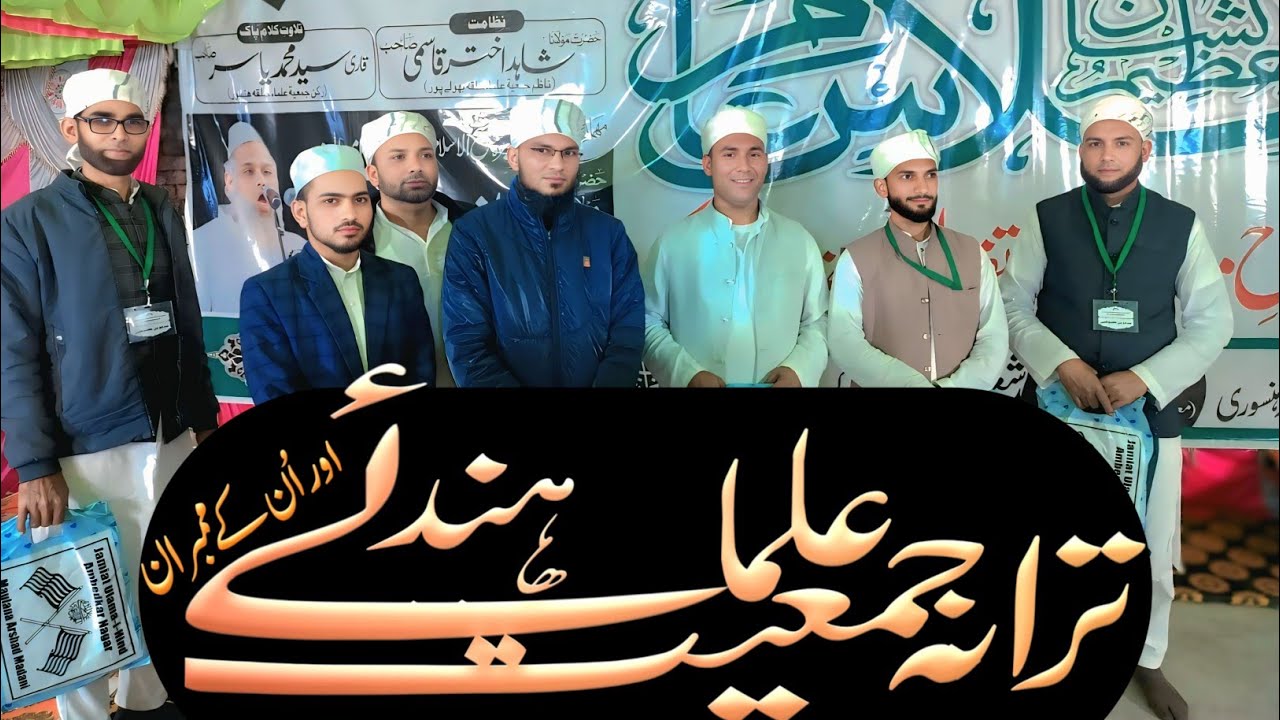 Jamiat ulma e hind tarana - wo lahrata nazar aata hai hizbullaah ka jhanda - bhulepur ijlas e aam🇮🇳🎤