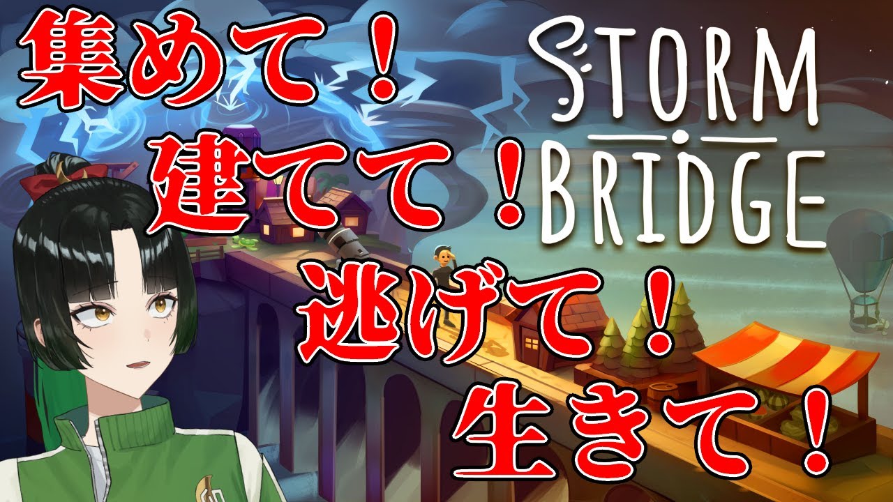 【PR/Stormbridge】嵐から逃げつつビルドするの！？！？【#ゲーム実況  /卯月のこ】