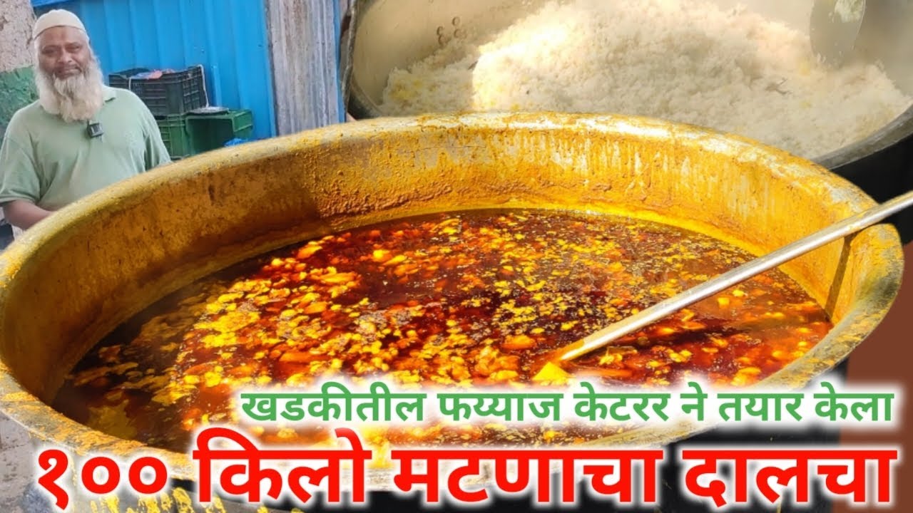 संपूर्ण रेसिपी १०० किलो मटणाचा दालचा आणि १०० किलो राईस कसा तयार होतो 