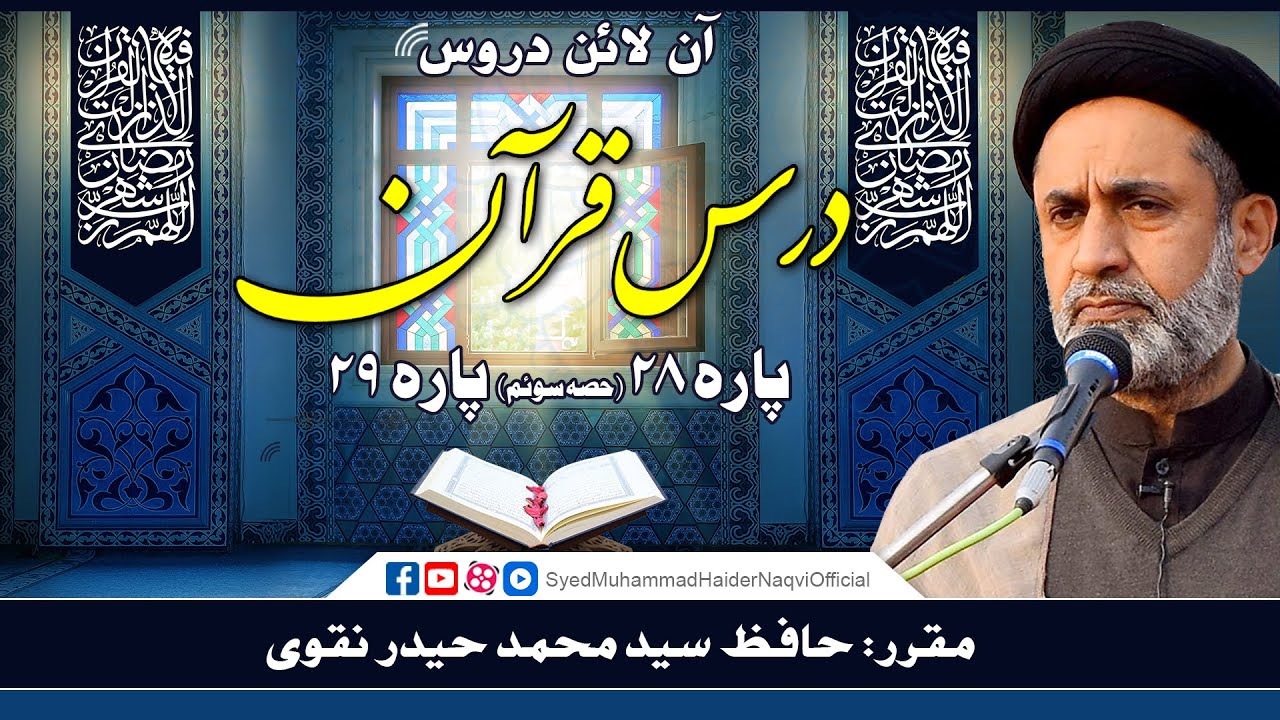 Para 28 || Part 3 || Para 29 || Dars-e-Quran || Online Lectures || Hafiz Syed Muhammad Haider Naqvi
