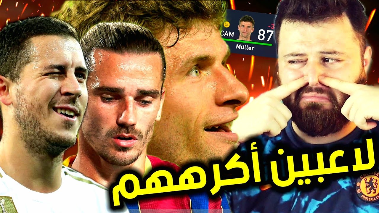 بنيت تشكيلة لاعبين لا أحبهم 🤮 كارير مود فيفا FIFA