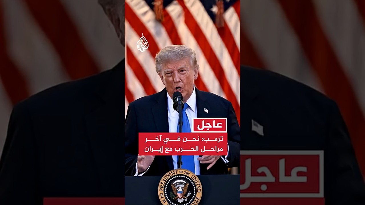 ترمب: نحن في آخر مراحل الحرب مع إيران