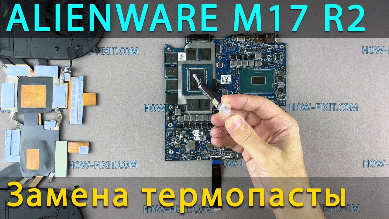 Alienware M17 R2 Разборка, чистка от пыли и замена термопасты