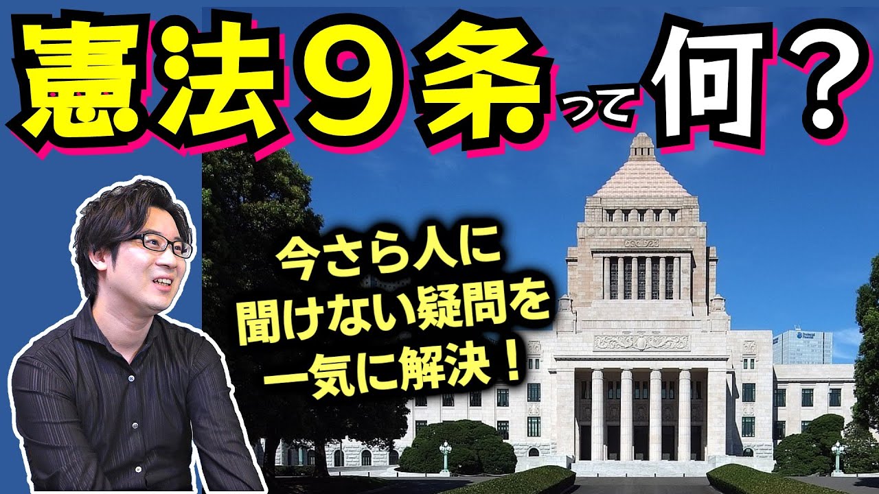 【憲法９条】って何？ 日本国憲法の成り立ち、自衛隊創設、安保闘争、安倍政権による改正の動きまでを一気に解説！【GHQ】(Article 9 of the Japanese Constitution)