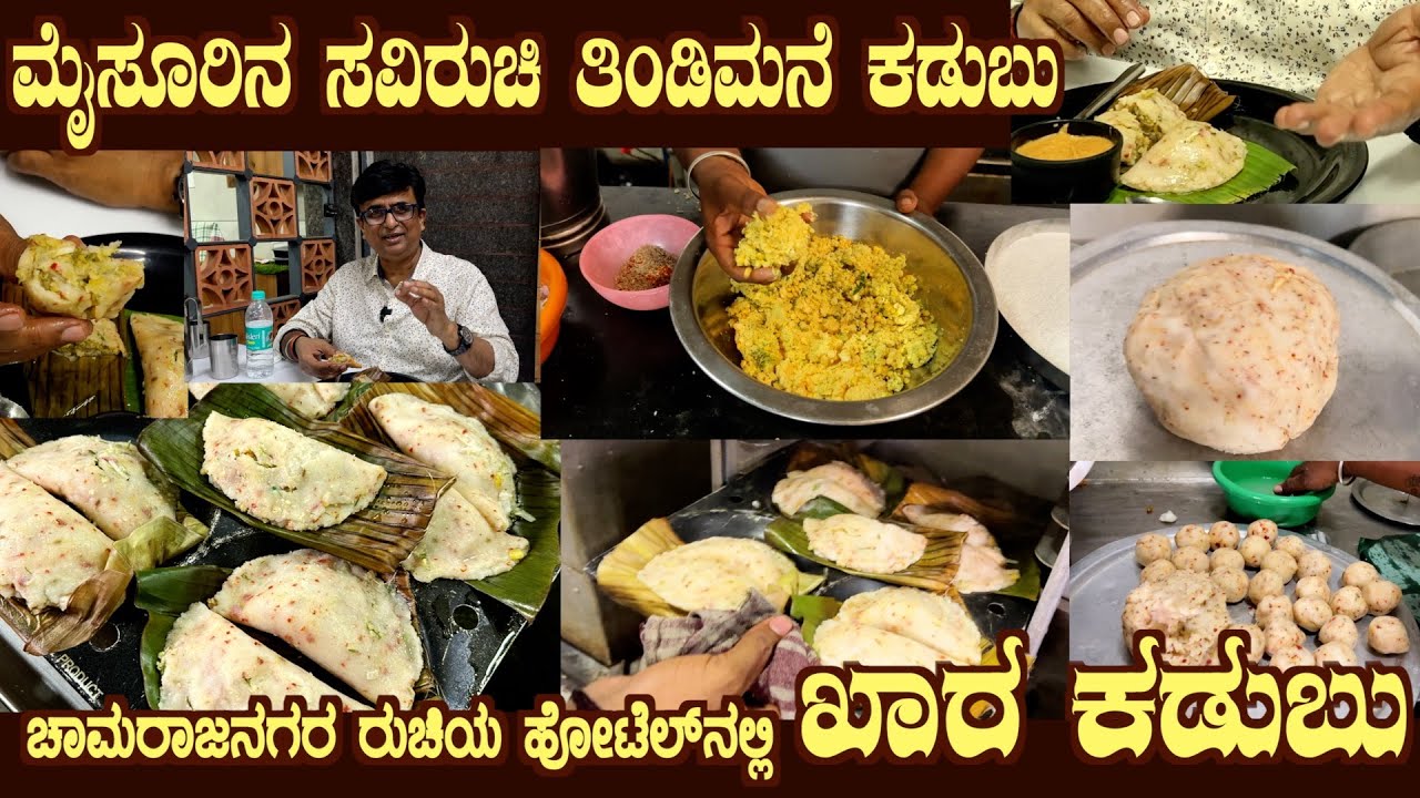 ಹಬ್ಬಕ್ಕೆ ಖಾರ ಕಡುಬು Festival KHARA KADUBU (Mallige) from SAVIRUCHI THINDI MANE, MYSURU