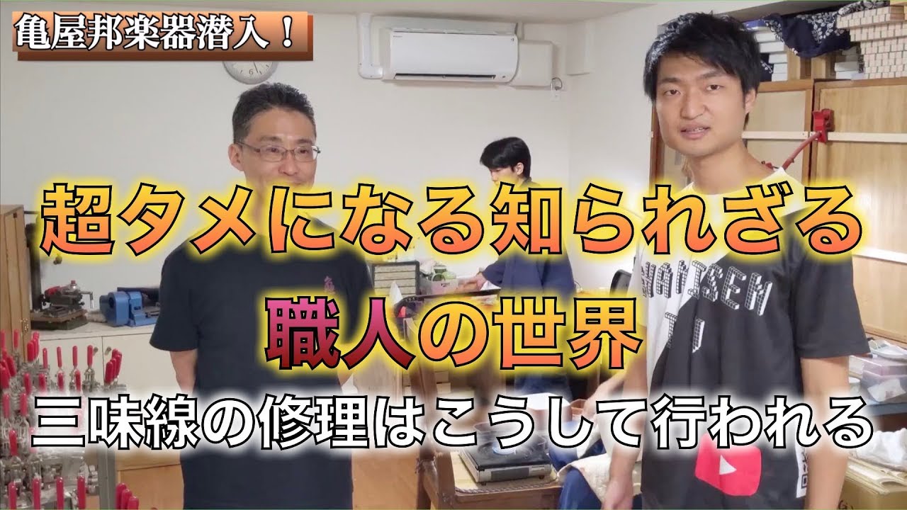 続・亀屋邦楽器に潜入取材！禁断の地下には職人の世界が広がっていた