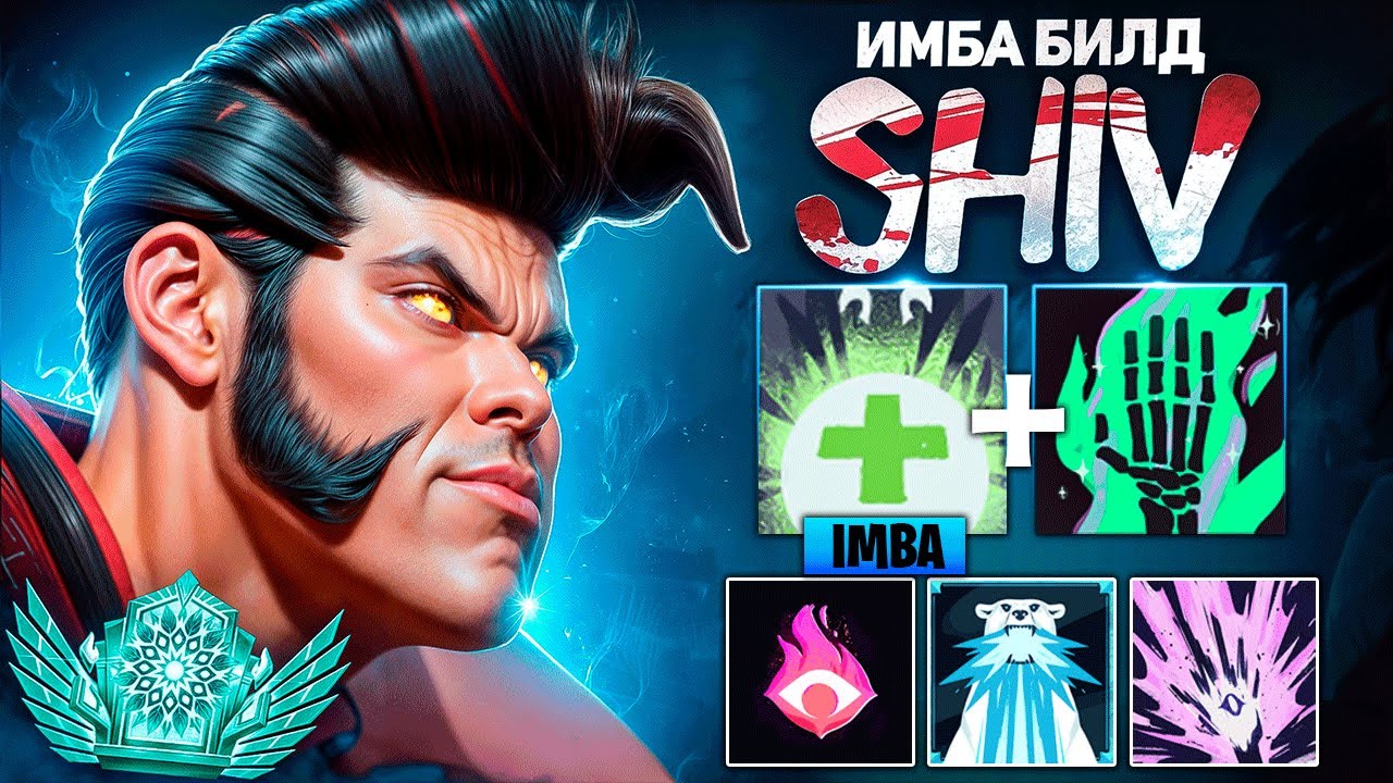 ЭТО ЛУЧШИЙ БИЛД НА ШИВА!