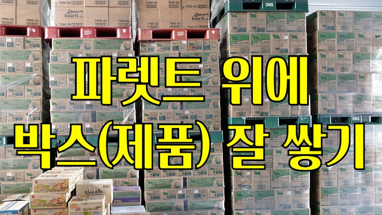 파렛트에 제품 적재하는 방법