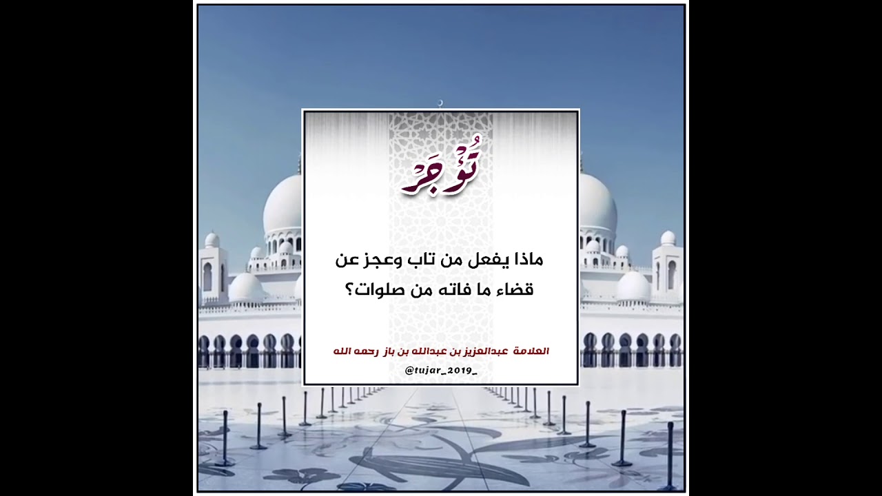 ماذا يفعل من تاب وعجز عن قضاء ما فاته من صلوات؟ | الشيخ عبدالعزيز بن باز