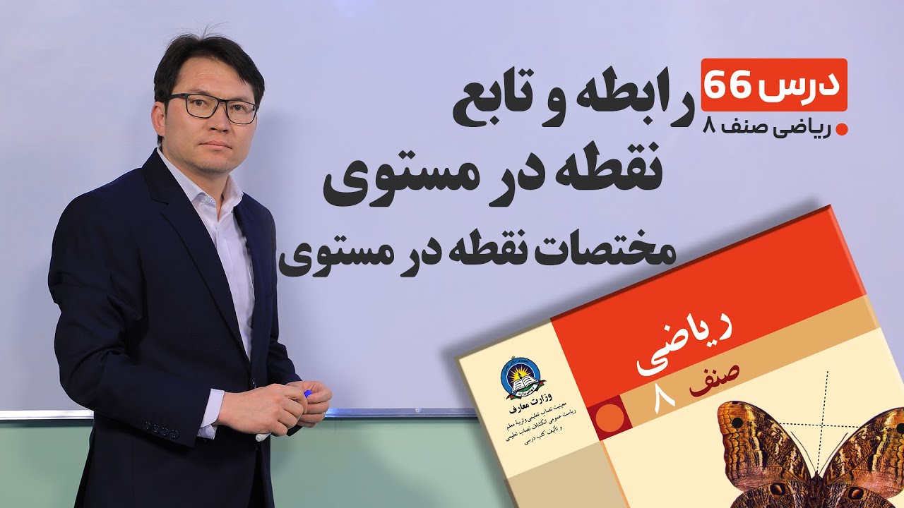 ریاضی صنف هشتم - جلسه شصت وششم -موضوع: : رابطه وتابع, نقطه در مستوی, مختصات نقطه در مستوی-6-6-1401