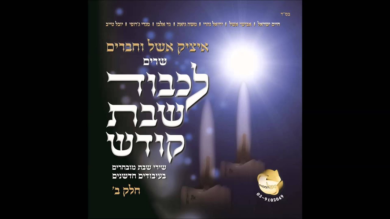 איציק אשל ואבישי אשל - גואל יבוא