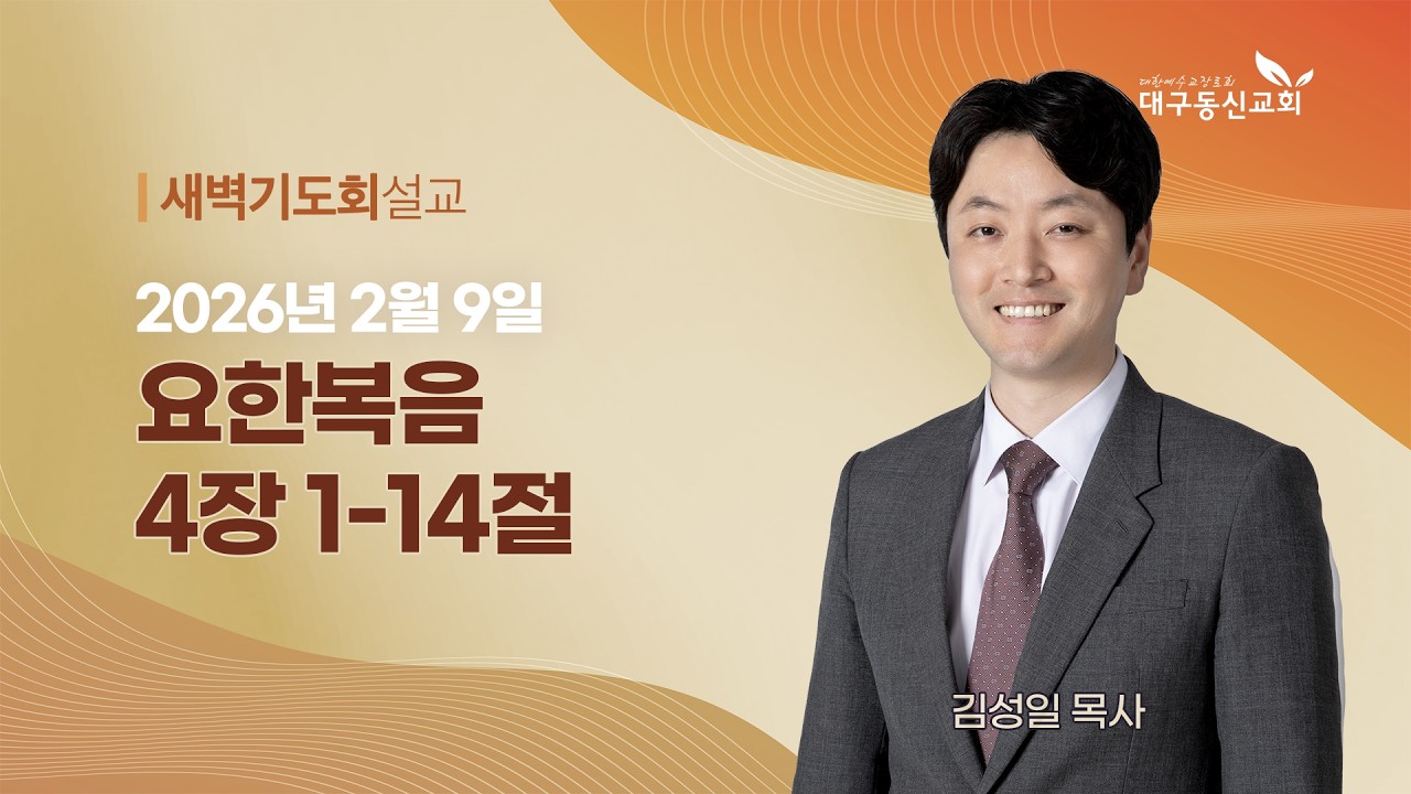 2026-02-09 (월)ㅣ대구동신교회 새벽기도회ㅣ요한복음 4:1-14ㅣ김성일 목사