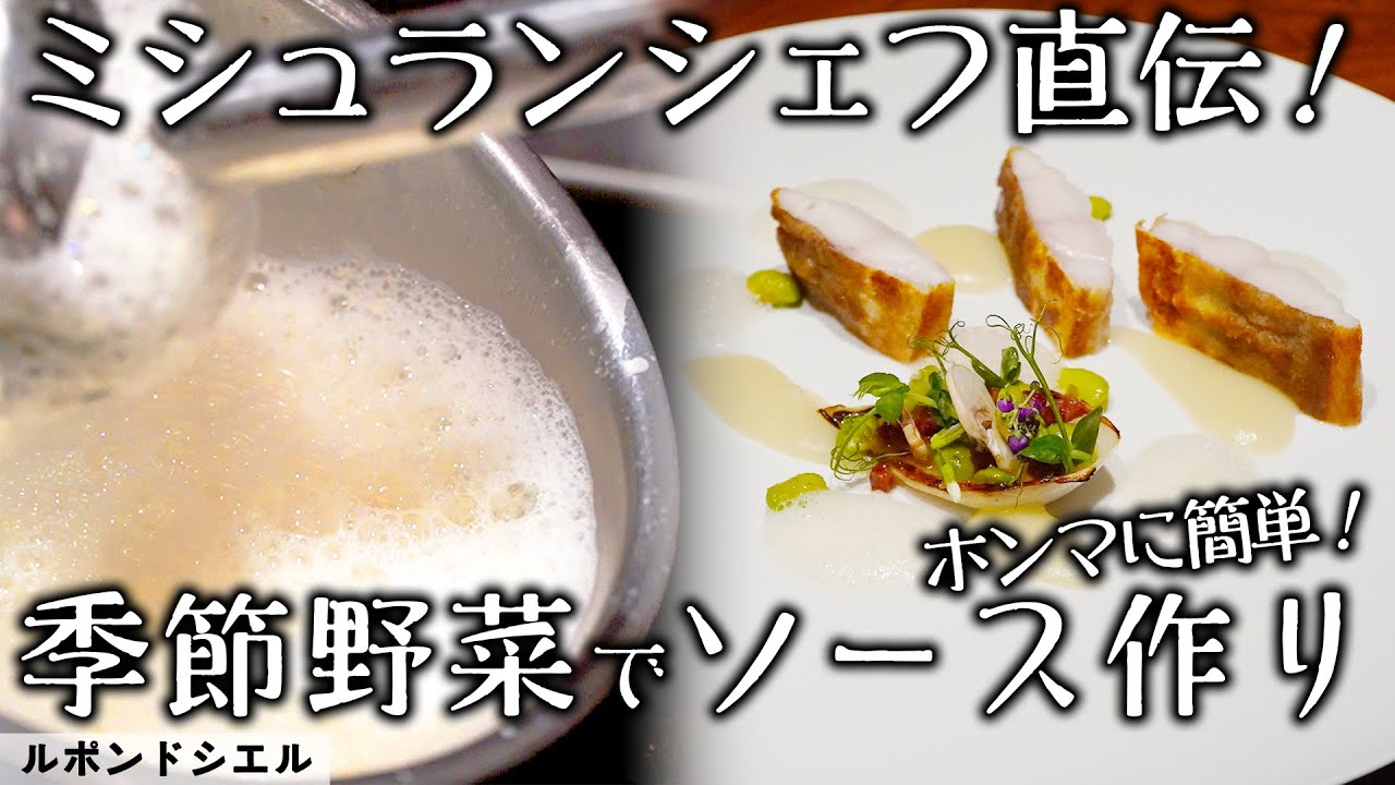 【トップシェフレシピ】季節の恵みを味わう至極の一皿！～新玉ねぎを使った家庭で出来る簡単フレンチ料理～｜ルポンドシエル｜【料理王国 Cooking Studio FOOVER】【フレンチ料理】