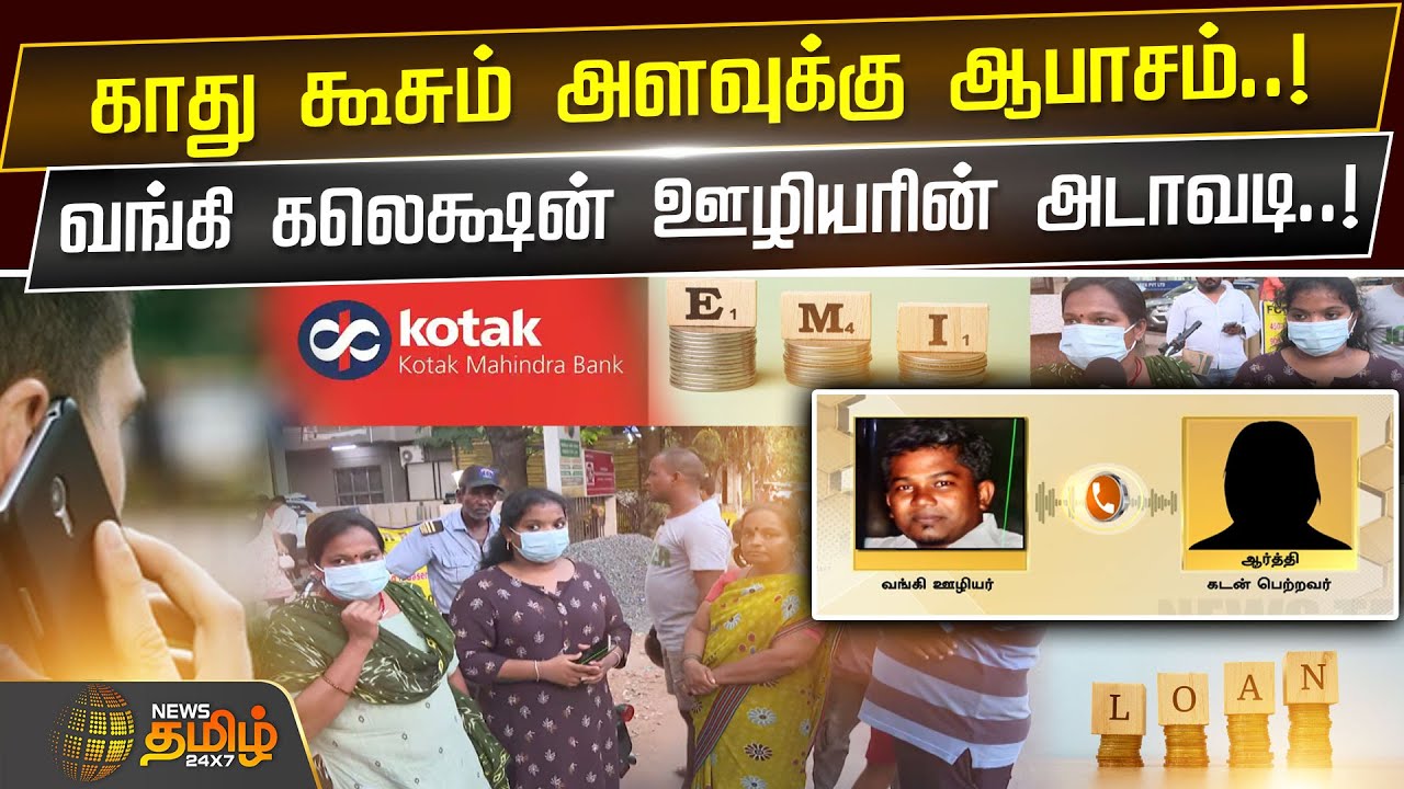 காது கூசும் அளவுக்கு ஆபாசம்..! வங்கி கலெக்ஷன் ஊழியரின் அடாவடி..! | Kotak | Bank | Loan