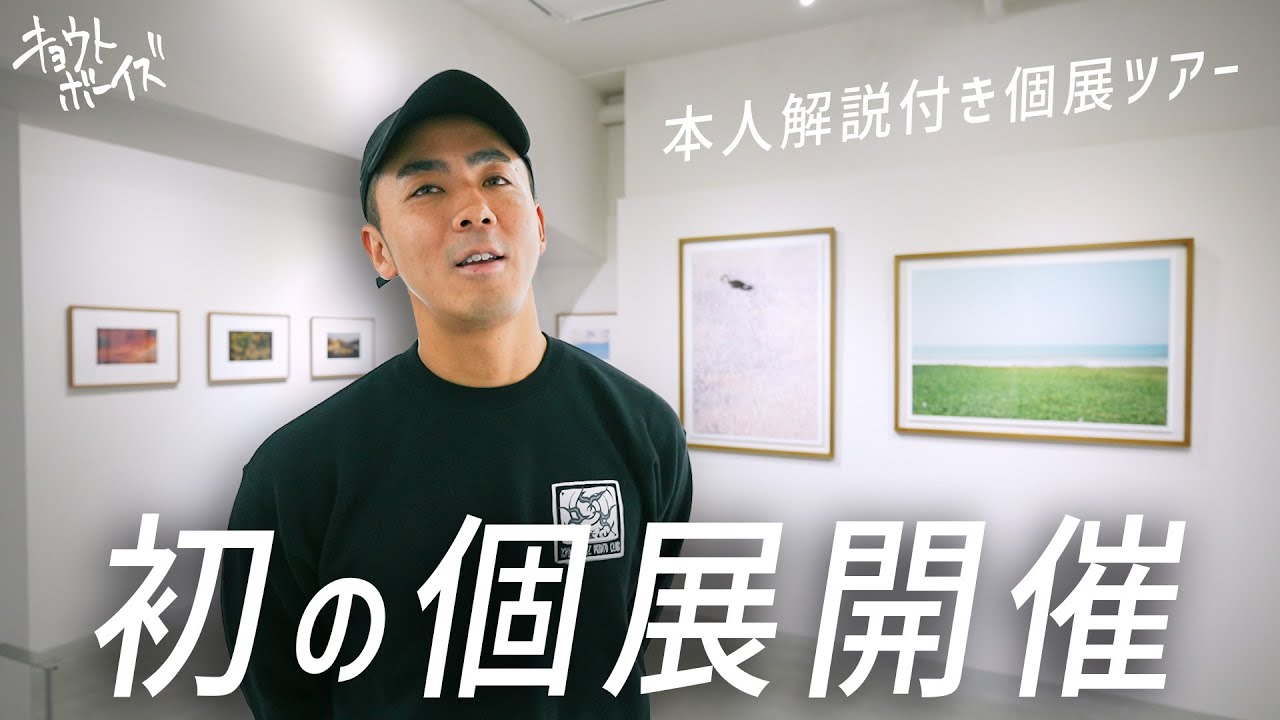 【個展】大盛況で無事終了したミツルの個展を本人がご案内します【写真展】