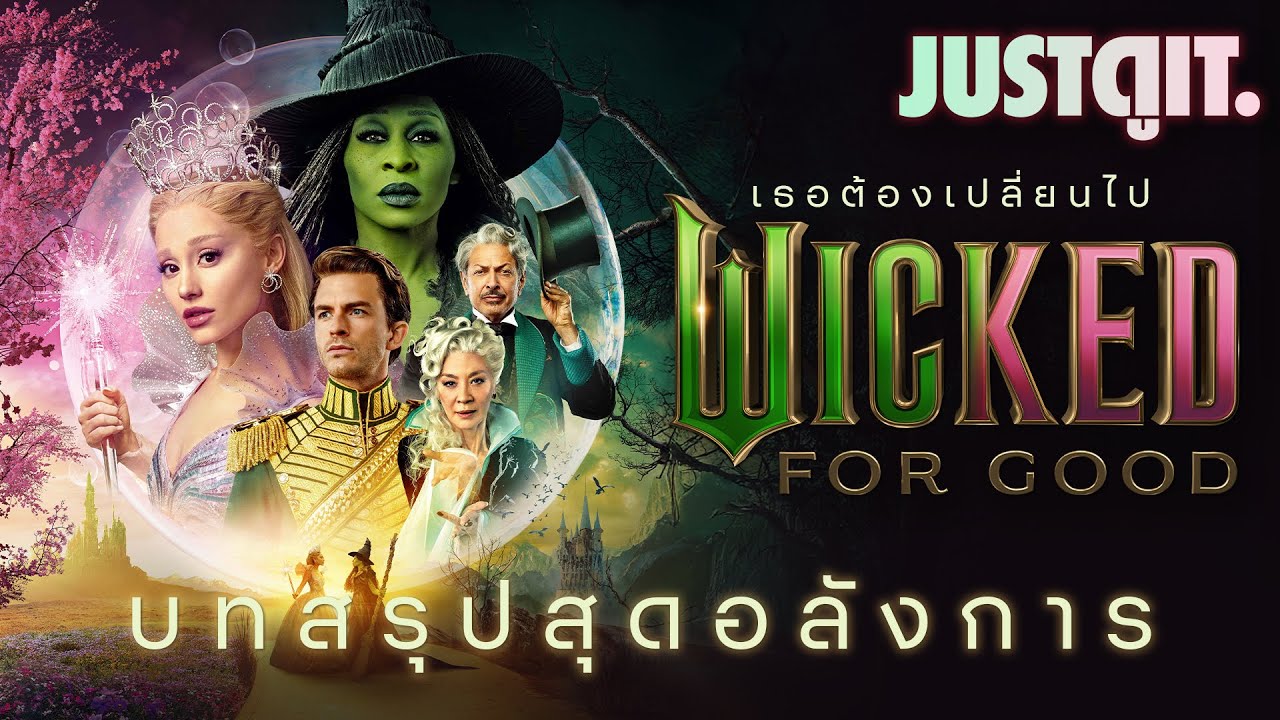 รู้ไว้ก่อนดู WICKED: FOR GOOD บทสรุปแม่มดแห่งออซ 